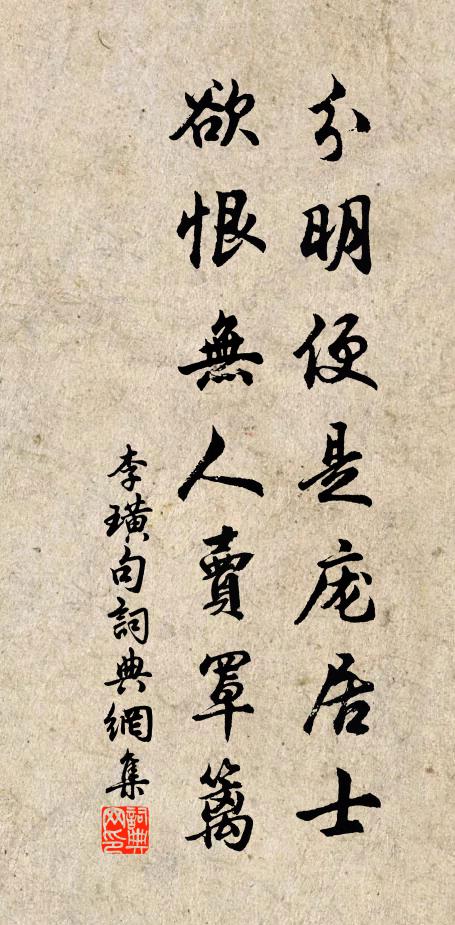 李璜分明便是庞居士，欲恨无人卖罩篱。书法作品欣赏