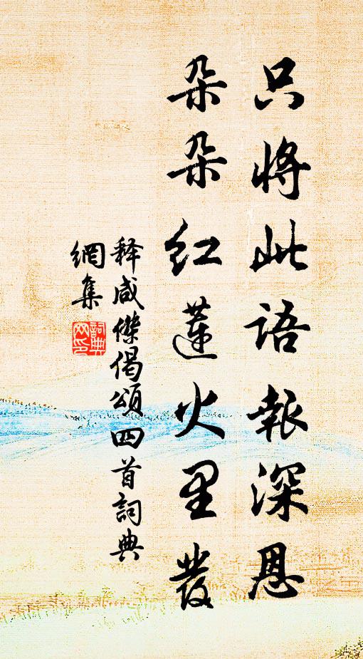 释咸杰只将此语报深恩，朵朵红莲火里发书法作品欣赏