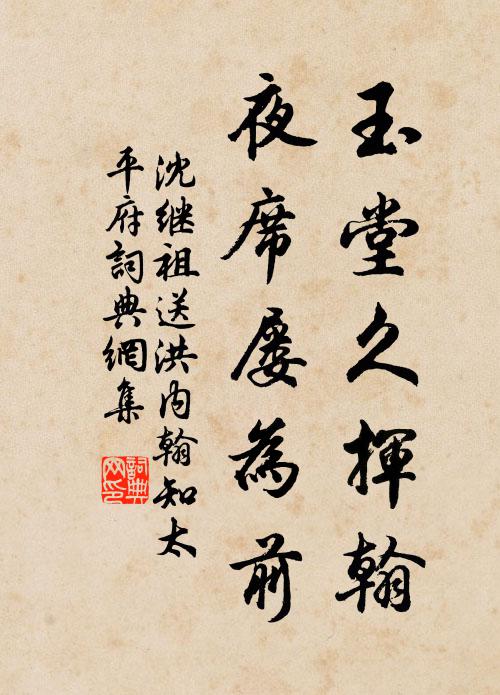 沈继祖玉堂久挥翰，夜席屡为前书法作品欣赏