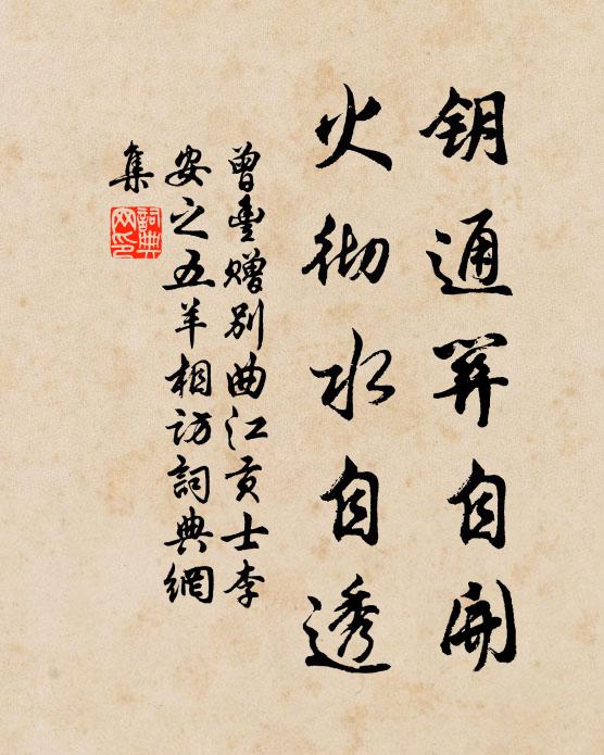 曾丰钥通关自开,火彻水自透书法作品欣赏