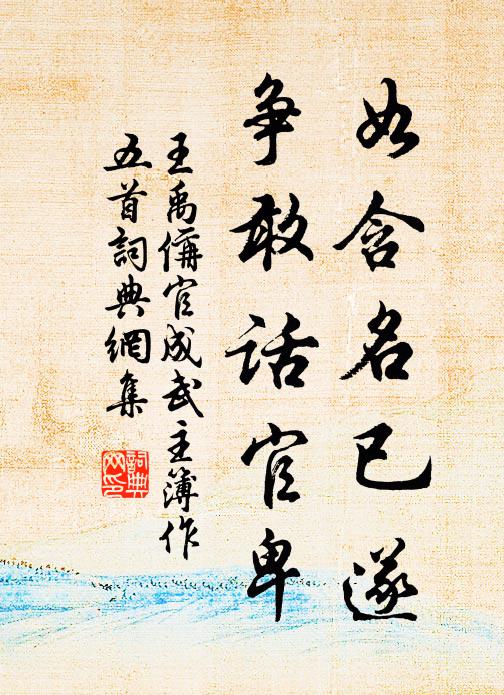 王禹偁如含名已遂，争敢话官卑书法作品欣赏