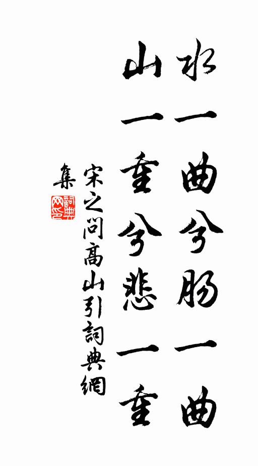 宋之问水一曲兮肠一曲，山一重兮悲一重书法作品欣赏