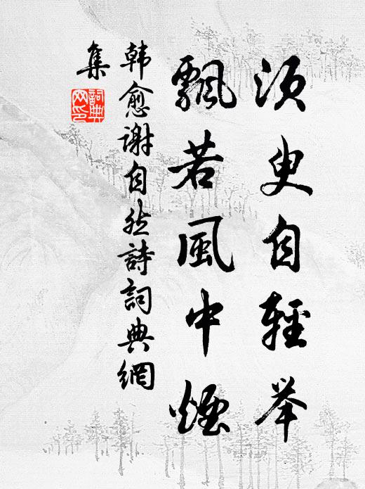 韩愈须臾自轻举，飘若风中烟书法作品欣赏