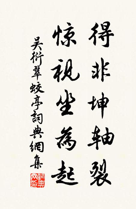 吴衍得非坤轴裂，惊视坐为起书法作品欣赏