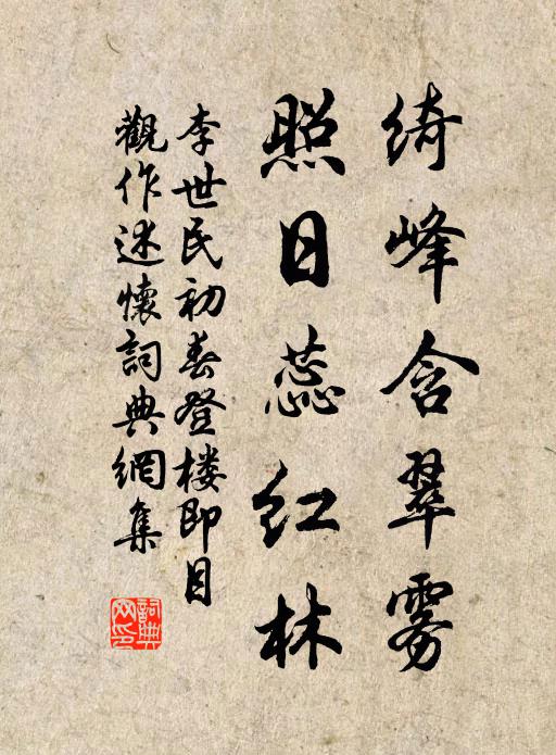 李世民绮峰含翠雾，照日蕊红林书法作品欣赏