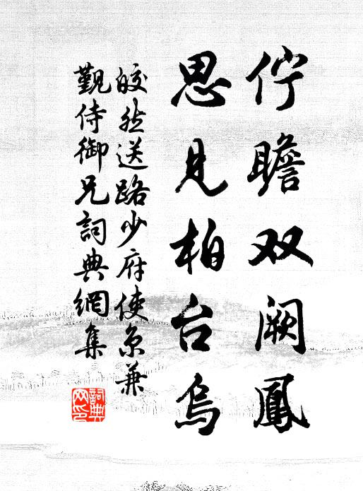 皎然伫瞻双阙凤，思见柏台乌书法作品欣赏