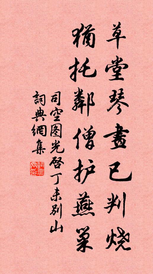 司空图草堂琴画已判烧，犹托邻僧护燕巢书法作品欣赏
