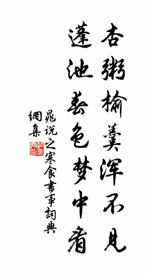 晁说之杏粥榆羹浑不见，蓬池春色梦中看书法作品欣赏