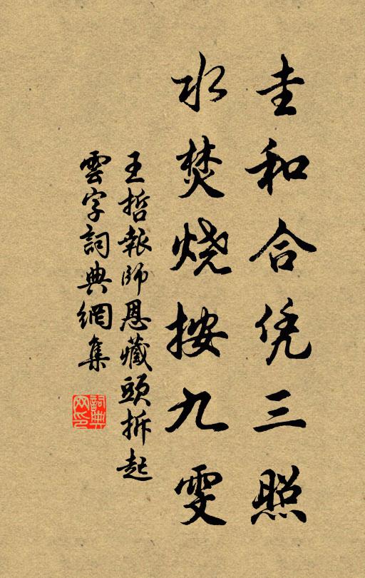 王哲圭和合凭三照，水焚烧按九雯书法作品欣赏