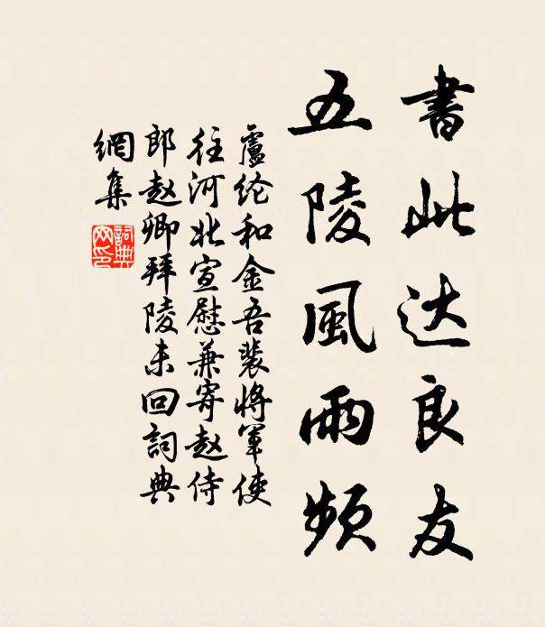 卢纶书此达良友，五陵风雨频书法作品欣赏