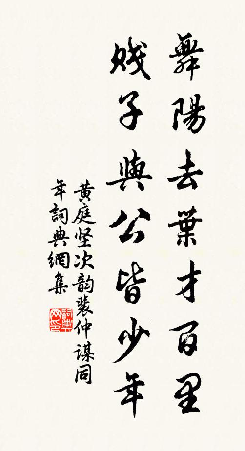 黄庭坚舞阳去叶才百里，贱子与公皆少年书法作品欣赏