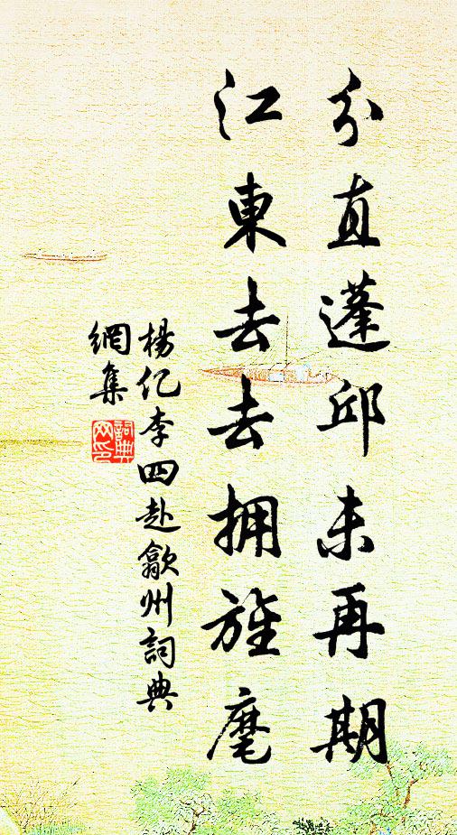 杨亿分直蓬邱未再期，江东去去拥旌麾书法作品欣赏