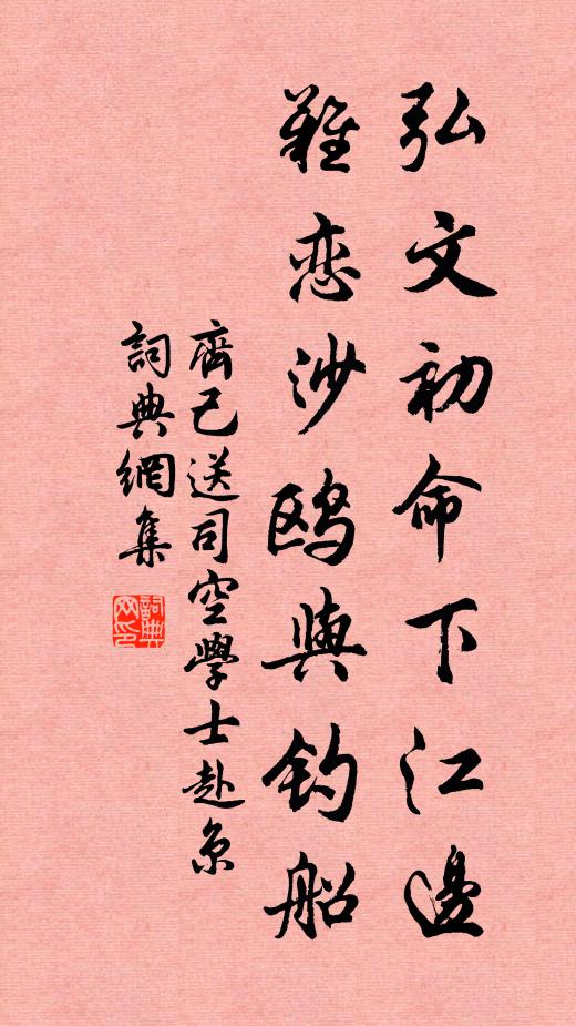 齐己弘文初命下江边，难恋沙鸥与钓船书法作品欣赏