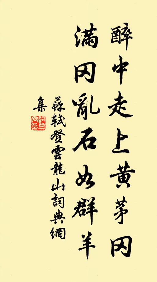 苏轼醉中走上黄茅冈，满冈乱石如群羊书法作品欣赏