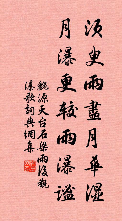 魏源须臾雨尽月华湿，月瀑更较雨瀑谧书法作品欣赏