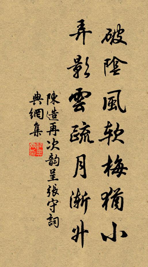 陈造破阴风软梅犹小，弄影云疏月渐升书法作品欣赏