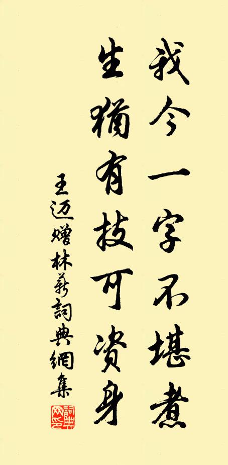 王迈我今一字不堪煮，生犹有技可资身书法作品欣赏