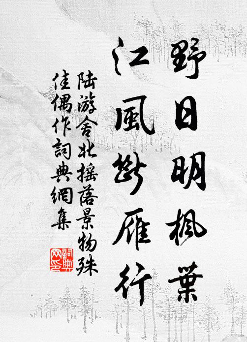 陆游野日明枫叶，江风断雁行书法作品欣赏
