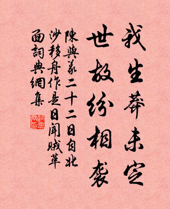 陈与义我生莽未定，世故纷相袭书法作品欣赏