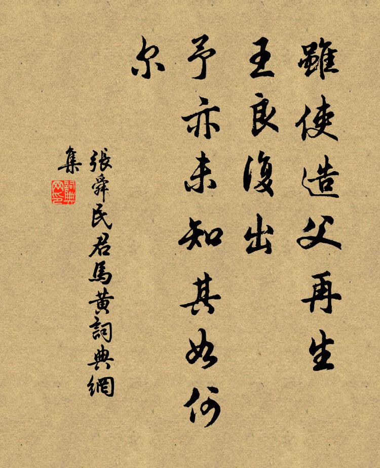 张舜民虽使造父再生，王良复出，予亦未知其如何尔书法作品欣赏