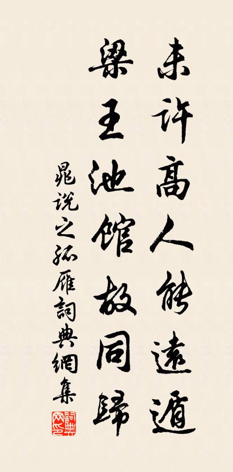 晁说之未许高人能远遁，梁王池馆故同归书法作品欣赏