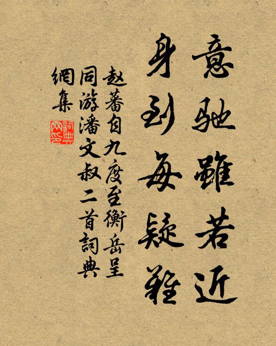 赵蕃意驰虽若近，身到每疑难书法作品欣赏