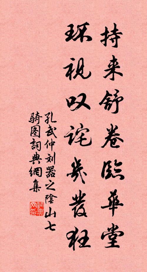 孔武仲持来舒卷临华堂，环视叹诧几发狂书法作品欣赏