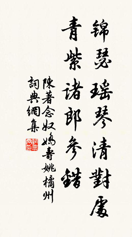 陈著锦瑟瑶琴清对处，青紫诸郎参错书法作品欣赏