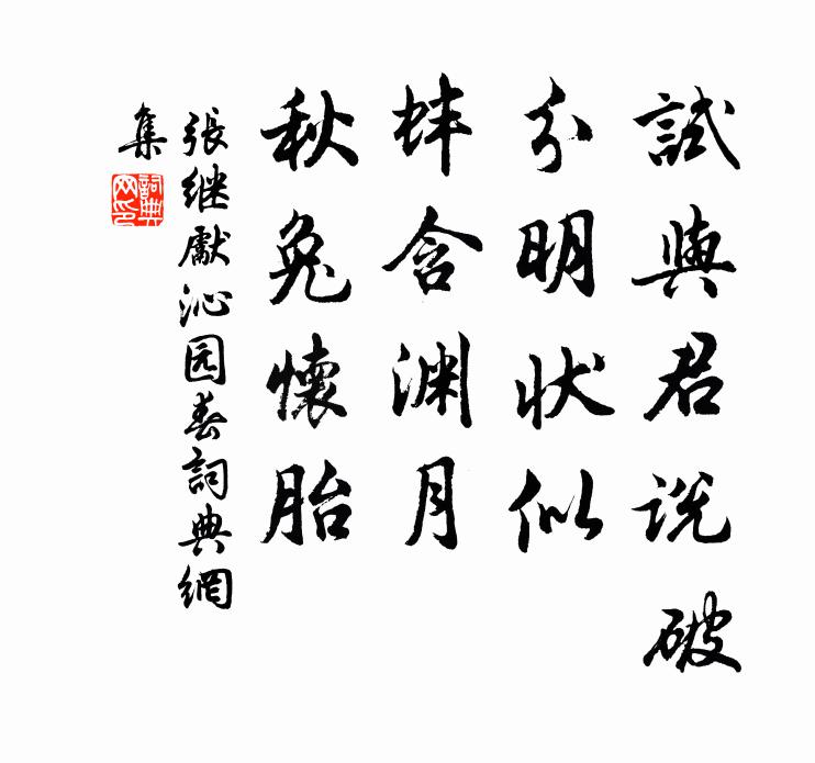 张继先试与君说破，分明状似，蚌含渊月，秋兔怀胎书法作品欣赏