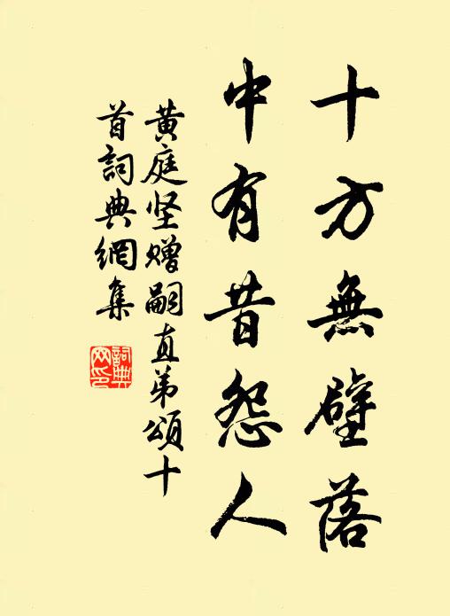 黄庭坚十方无壁落，中有昔怨人书法作品欣赏