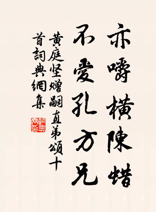 黄庭坚亦嚼横陈蜡，不爱孔方兄书法作品欣赏