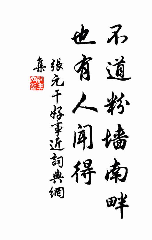 张元干不道粉墙南畔，也有人闻得书法作品欣赏