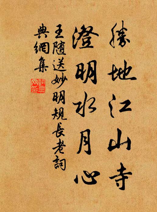 王随胜地江山寺，澄明水月心书法作品欣赏