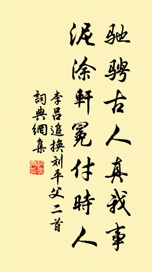 李吕驰骋古人真我事，泥涂轩冕付时人书法作品欣赏