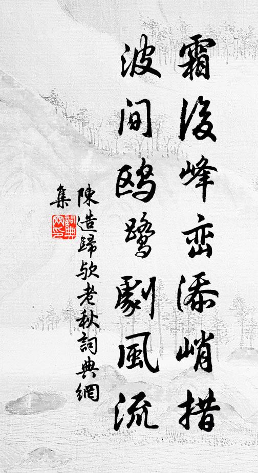 陈造霜后峰峦添峭措，波间鸥鹭剧风流书法作品欣赏