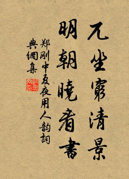 郑刚中兀坐穷清景，明朝晓看书书法作品欣赏