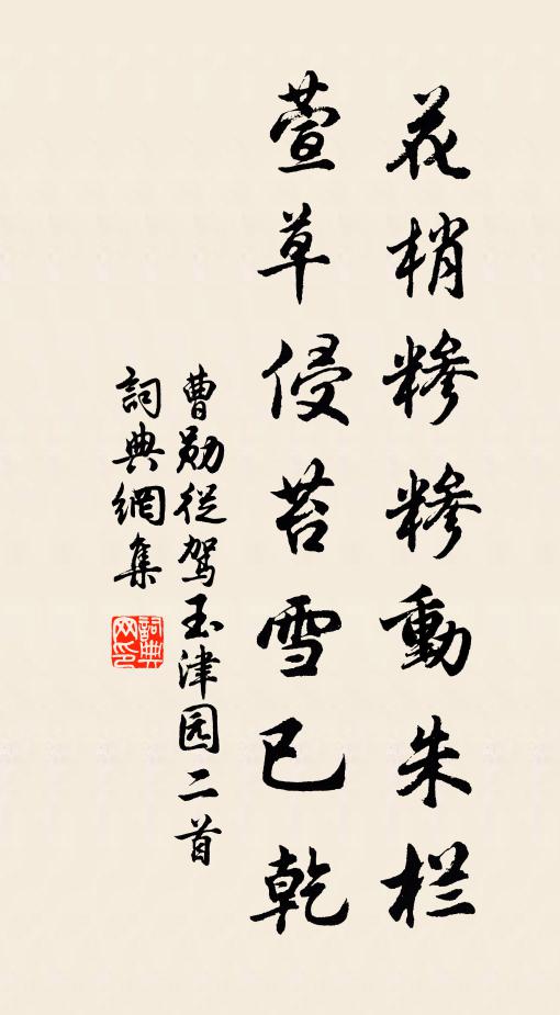 曹勋花梢糁糁动朱栏，萱草侵苔雪已乾书法作品欣赏