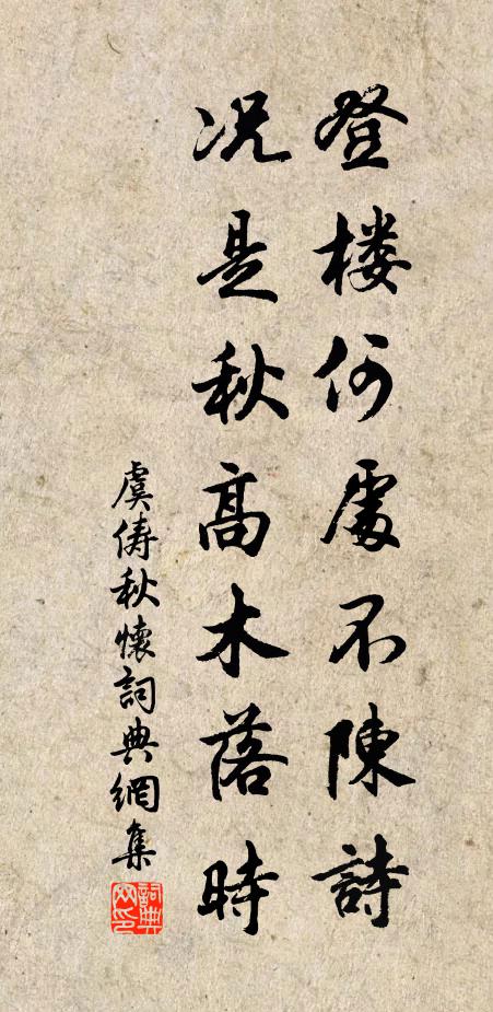 虞俦登楼何处不陈诗，况是秋高木落时书法作品欣赏
