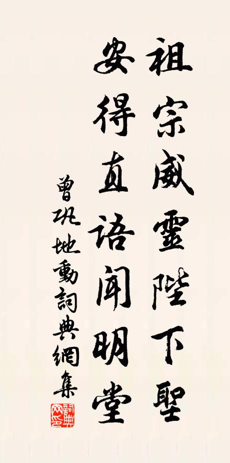 曾巩祖宗威灵陛下圣，安得直语闻明堂书法作品欣赏