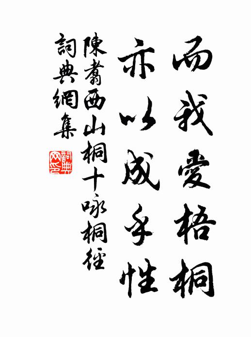 陈翥而我爱梧桐，亦以成乎性书法作品欣赏