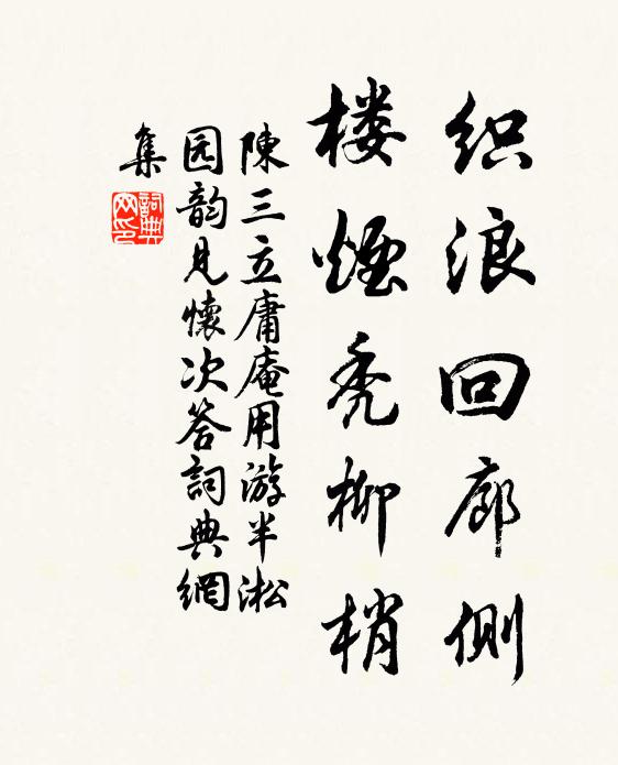 陈三立织浪回廊侧，楼烟秃柳梢书法作品欣赏