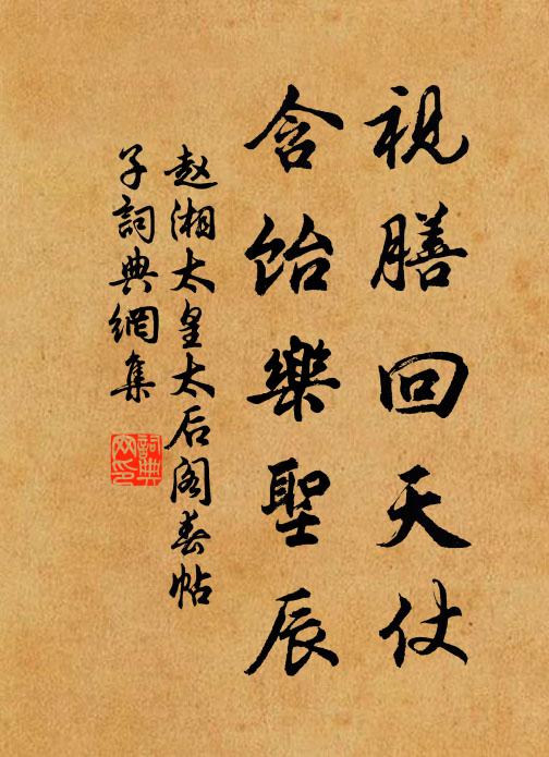 赵湘视膳回天仗，含饴乐圣辰书法作品欣赏