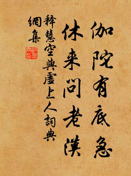 释慧空伽陀有底急，休来问老汉书法作品欣赏