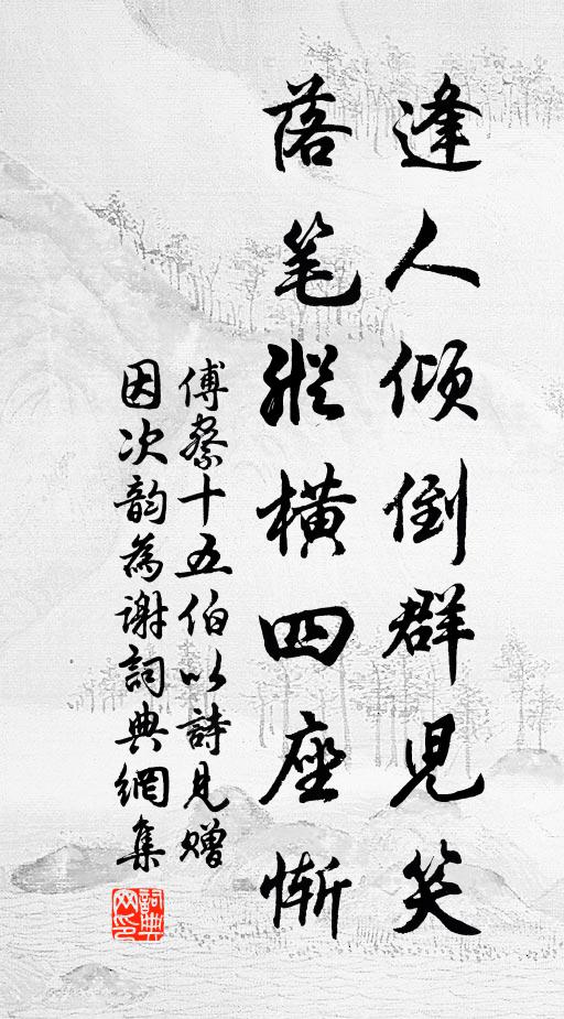 傅察逢人倾倒群儿笑，落笔纵横四座惭书法作品欣赏