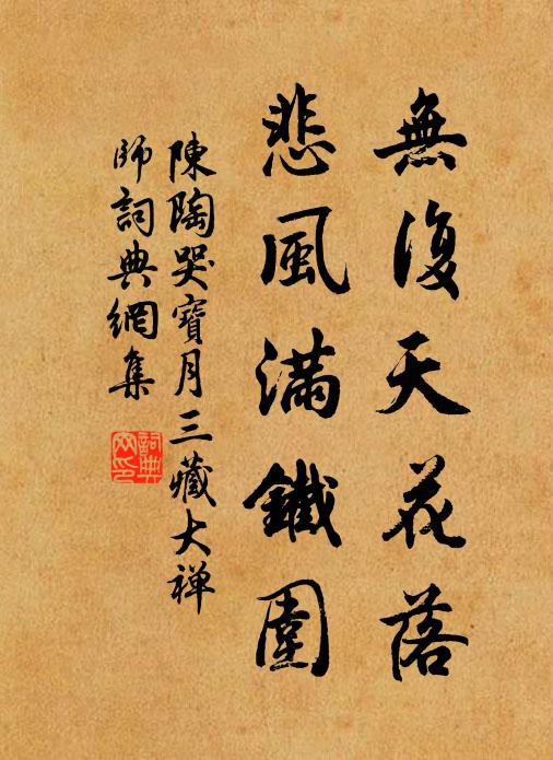 陈陶无复天花落，悲风满铁围书法作品欣赏