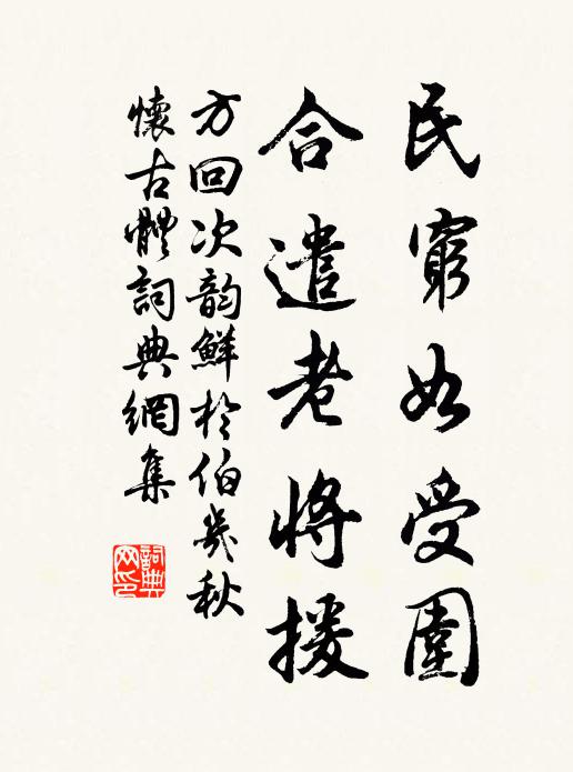 方回民穷如受围，合遣老将援书法作品欣赏