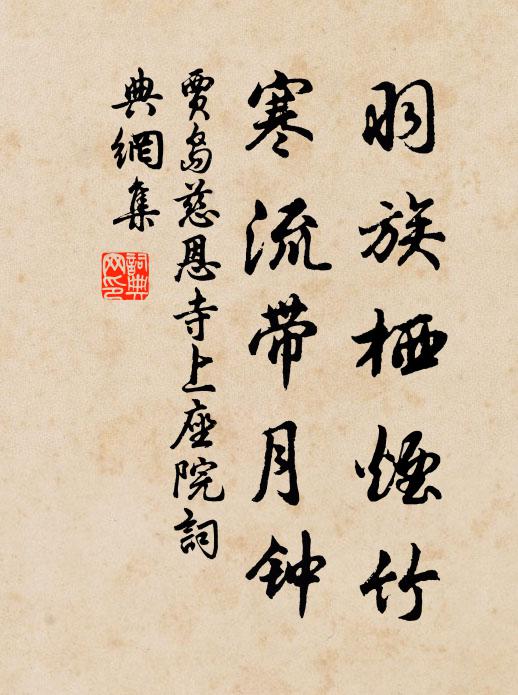 贾岛羽族栖烟竹，寒流带月钟书法作品欣赏