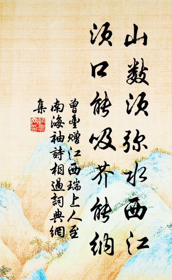 曾丰山数须弥水西江，须口能吸芥能纳书法作品欣赏
