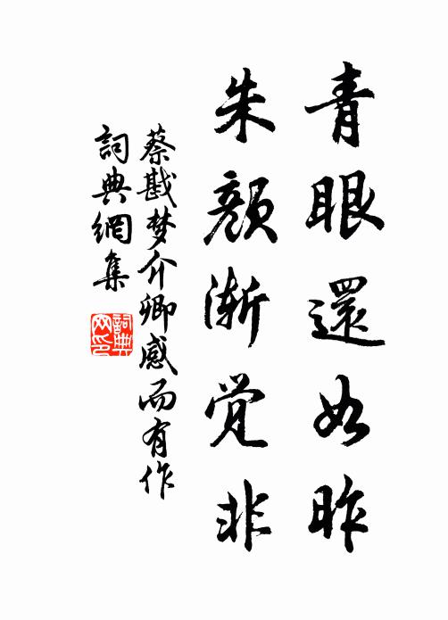 蔡戡青眼还如昨，朱颜渐觉非书法作品欣赏