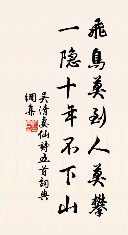 吴清妻飞鸟莫到人莫攀，一隐十年不下山书法作品欣赏